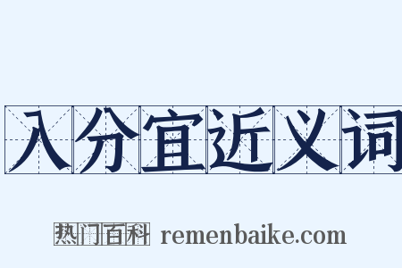 入分宜近义词是什么意思的图片